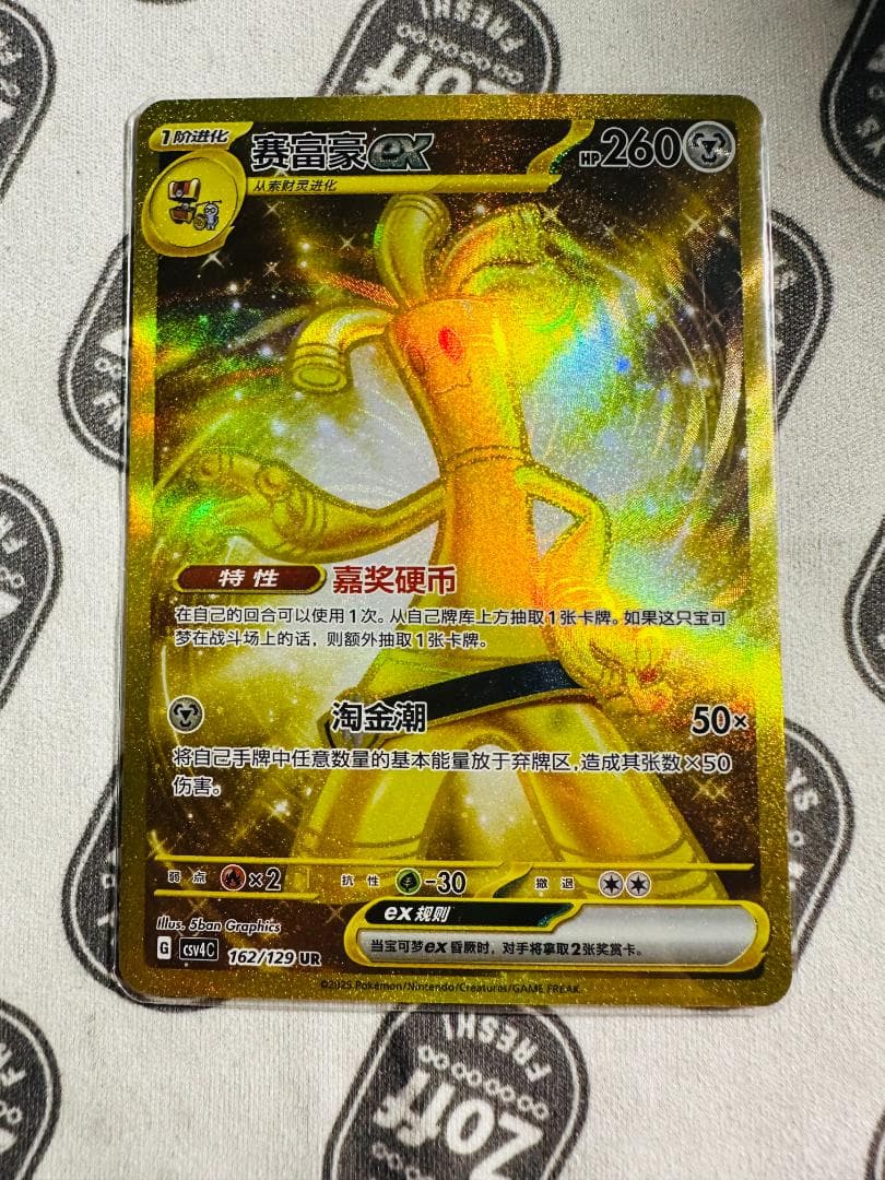 中国限定 ポケモンカードゲーム サーフゴーex 162/129UR csv4C 中国の新パックで「チリ SAR、イッカネズミex SAR、サーフゴーex UR