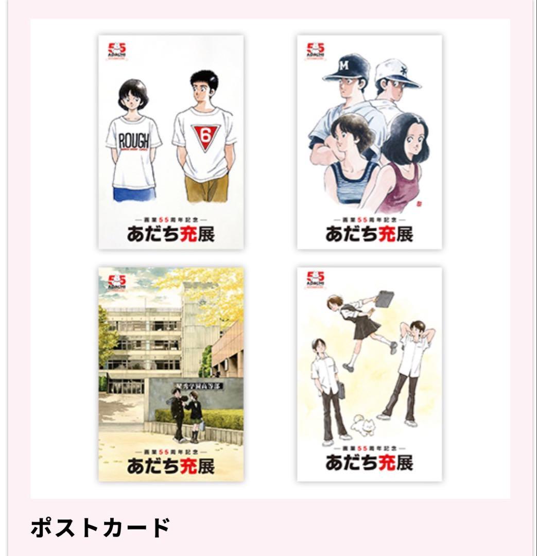 あだち充 あだち充展 55周年 ポストカード A セット - メルカリ