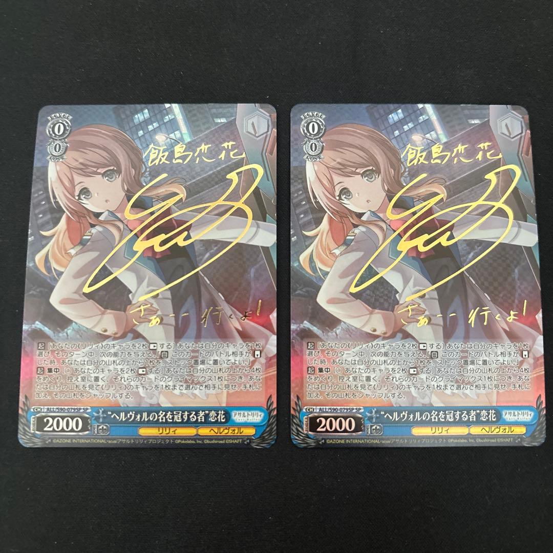 \"ヘルヴォルの名を冠する者\" 恋花 SP サイン　2枚　アサルトリリィ 傷】 SP “ヘルヴォルの名を冠する者” 恋花(サイン入り) 販売