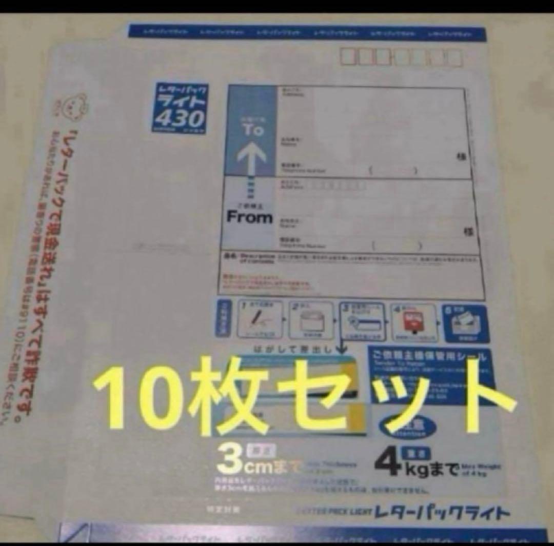 レターパックライト 430✖️10枚 - メルカリ