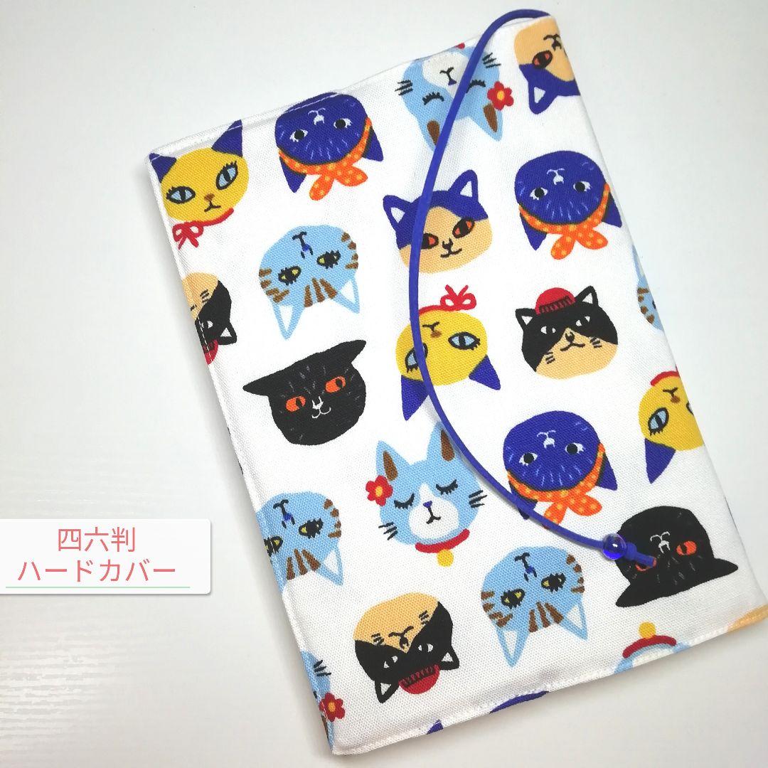 猫柄・フェイス☆ハンドメイド☆ブックカバー(四六判ハードカバー用