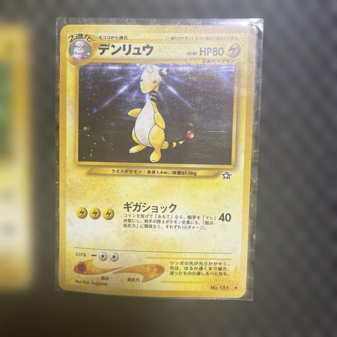 ポケモンカード 旧裏 デンリュウ モココ 進化ラインセット - メルカリ
