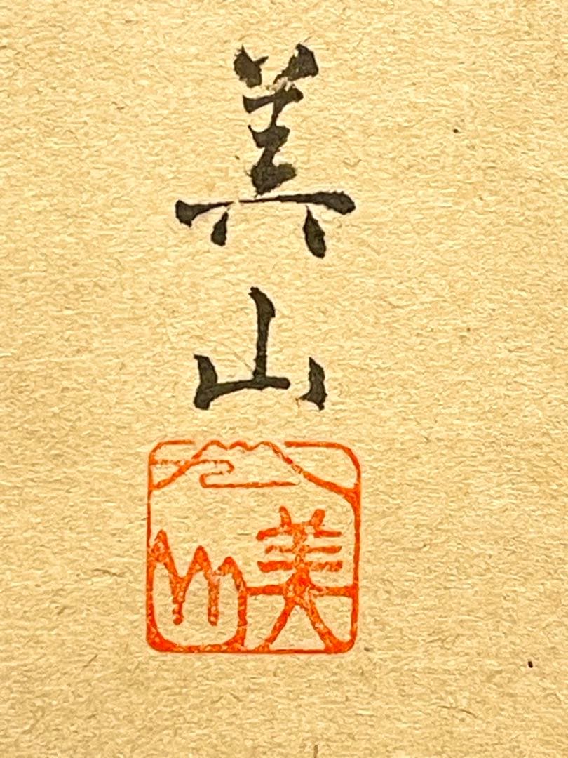 小林太玄 肉筆 掛け軸 掛軸 書 逢春暖歌声 鶯図 大徳寺 画賛 臨済宗
