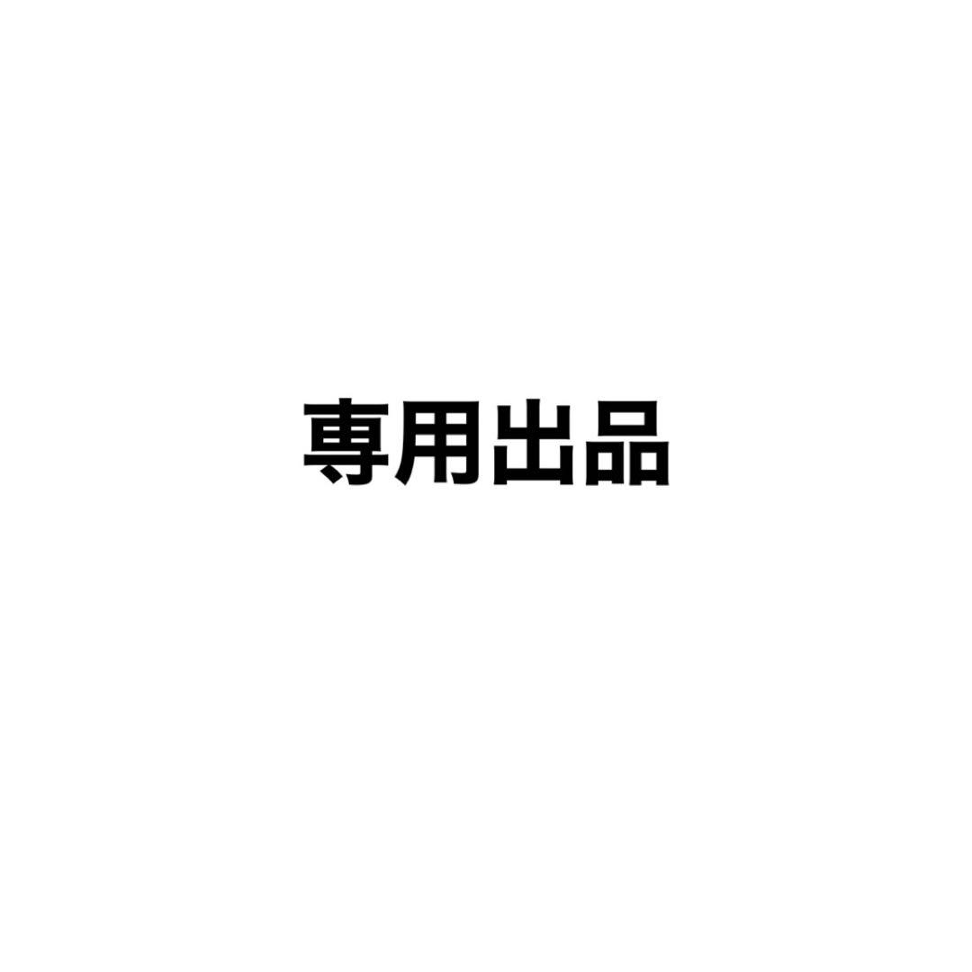 Neokyo様専用 - メルカリ