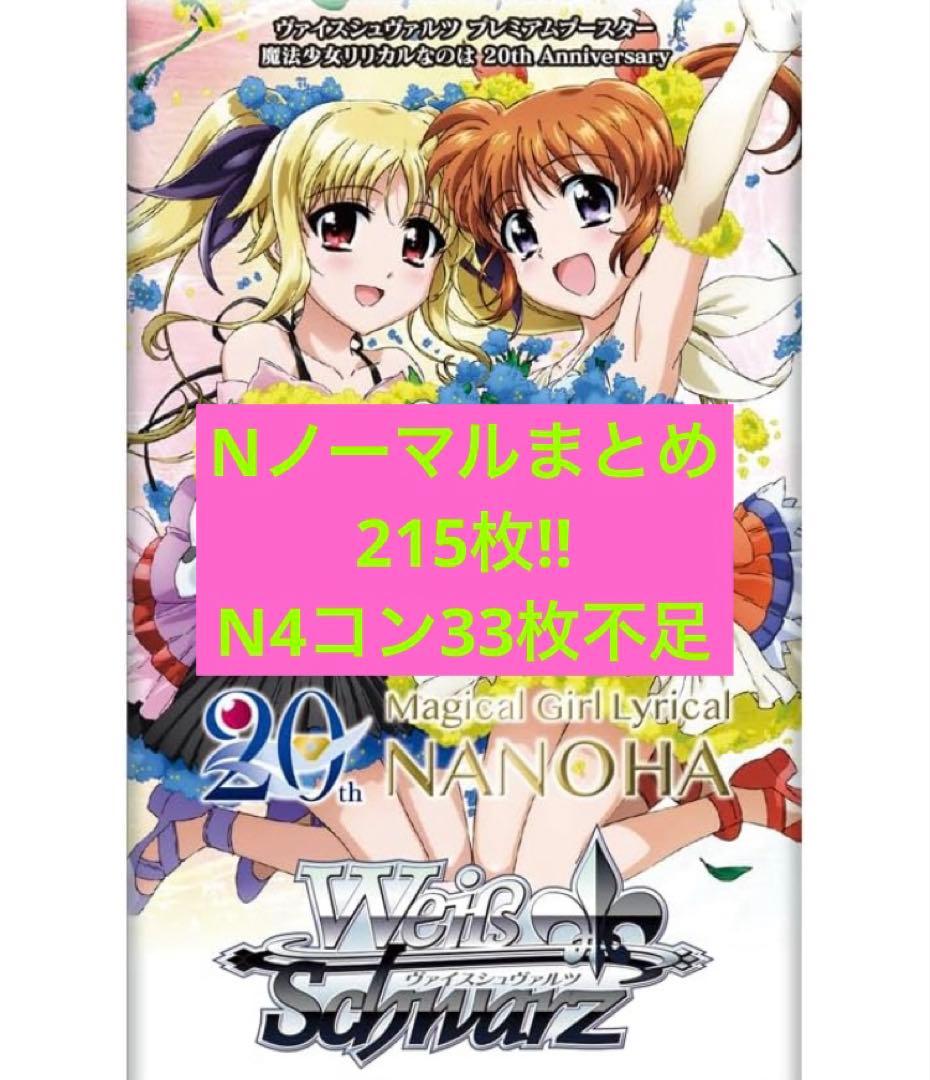 魔法少女リリカルなのは 20th Nまとめ 215枚 N4コンまで33枚!! 魔法少女リリカルなのは 20th Nまとめ 215枚 N4コンまで33枚!! 魔法