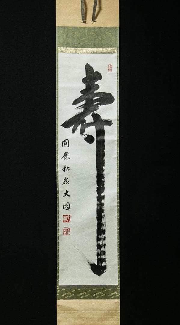 掛軸-1618　円覚寺　大圓俊哲　「寿」　共箱 000000007873-01-xl.jpg?t=