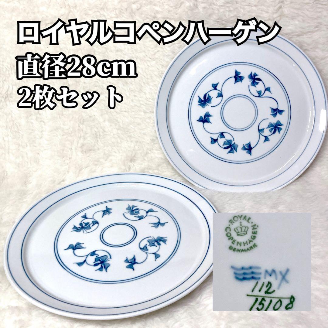 ロイヤルコペンハーゲン 大皿 28cm 2枚セット 食器 飾り皿 ② 質屋 ロイヤルコペンハーゲン フローラダニカ 大皿 プレート3枚セット