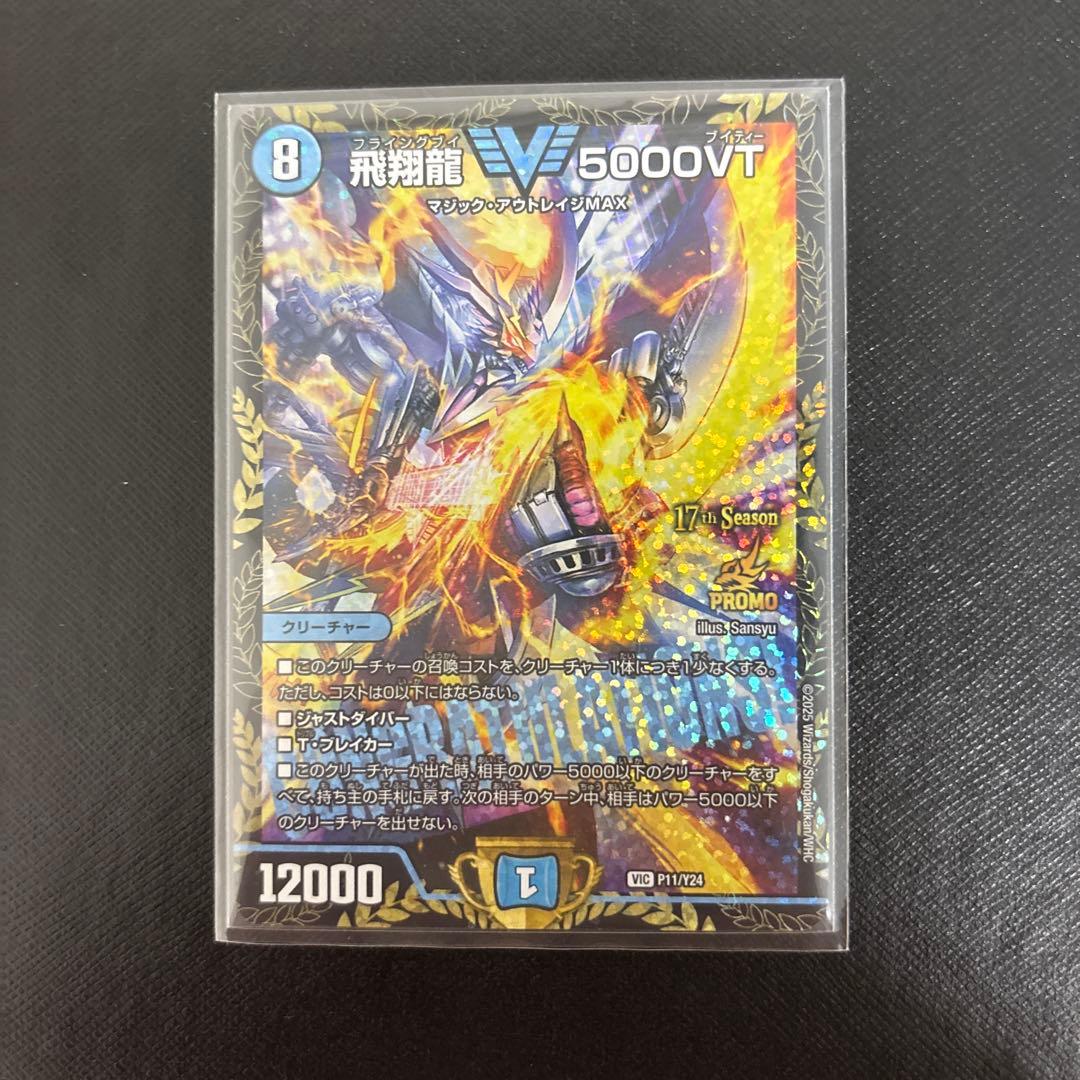 デュエマ　飛翔龍 5000VT CS優勝プロモ デュエマ 飛翔龍 5000VT CS優勝プロモ | 激安通販のイーサプライ