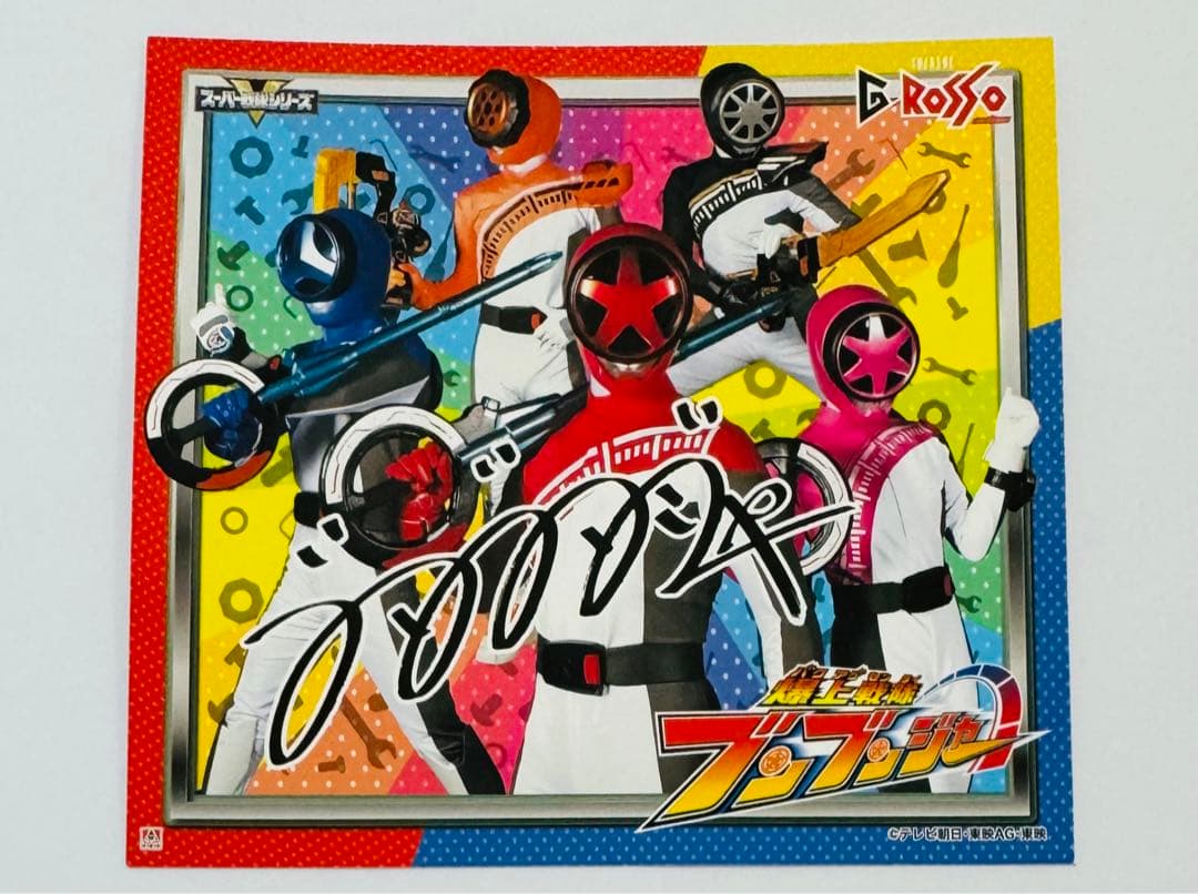 爆上戦隊ブンブンジャー サイン色紙 - メルカリ
