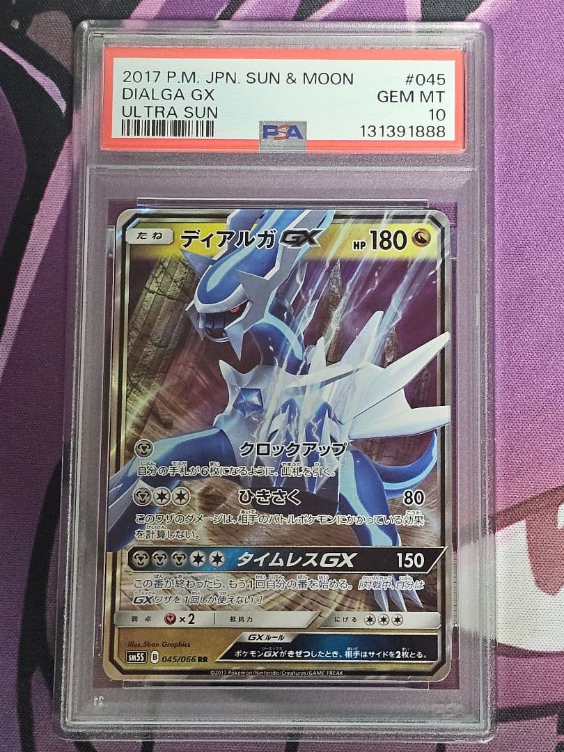 【PSA10】ディアルガGX 045/066 RR SM5S ディアルガGX(045/066 RR) | RR | ドラゴンスター | ポケモンカード