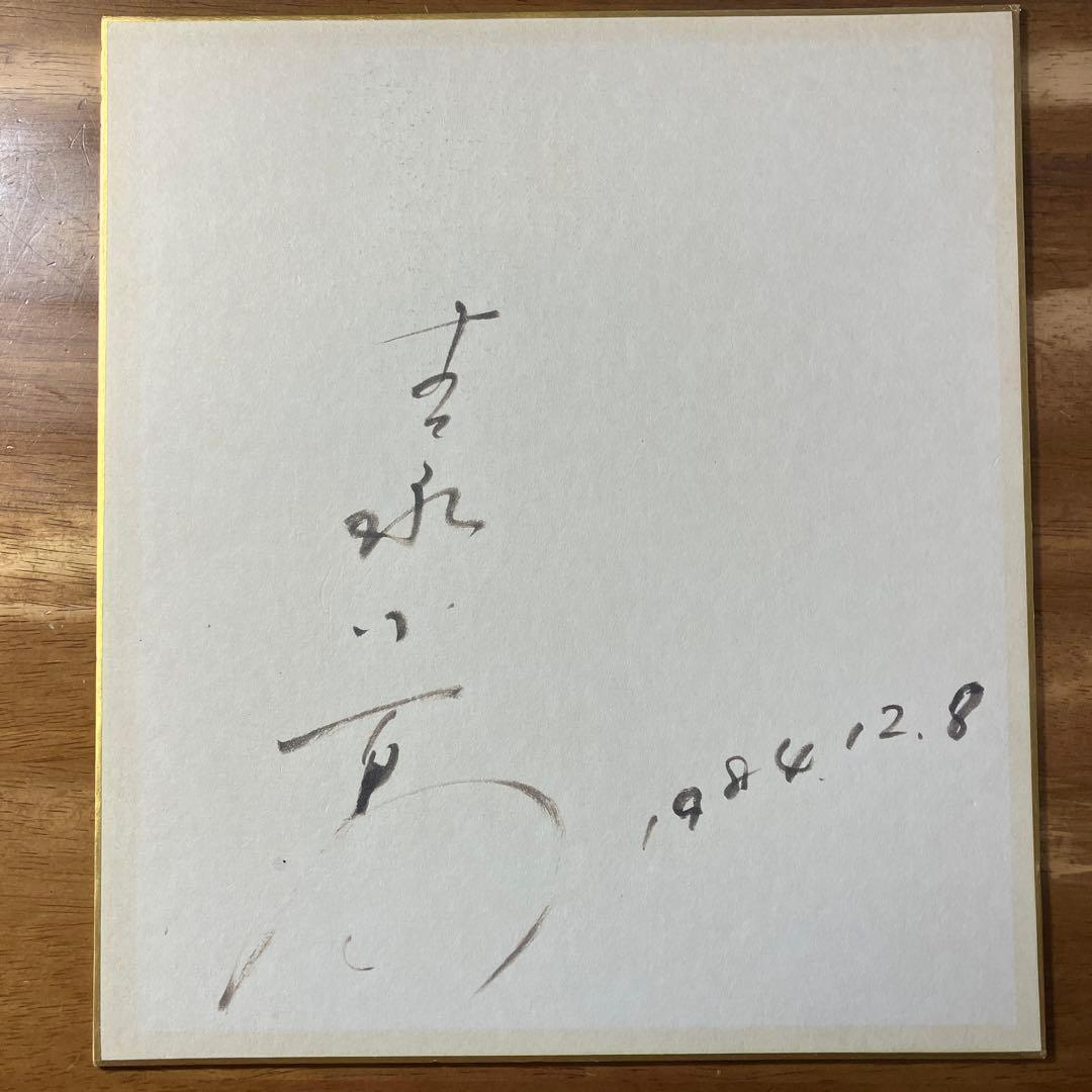 最終価格】吉永小百合 直筆サイン色紙 - メルカリ