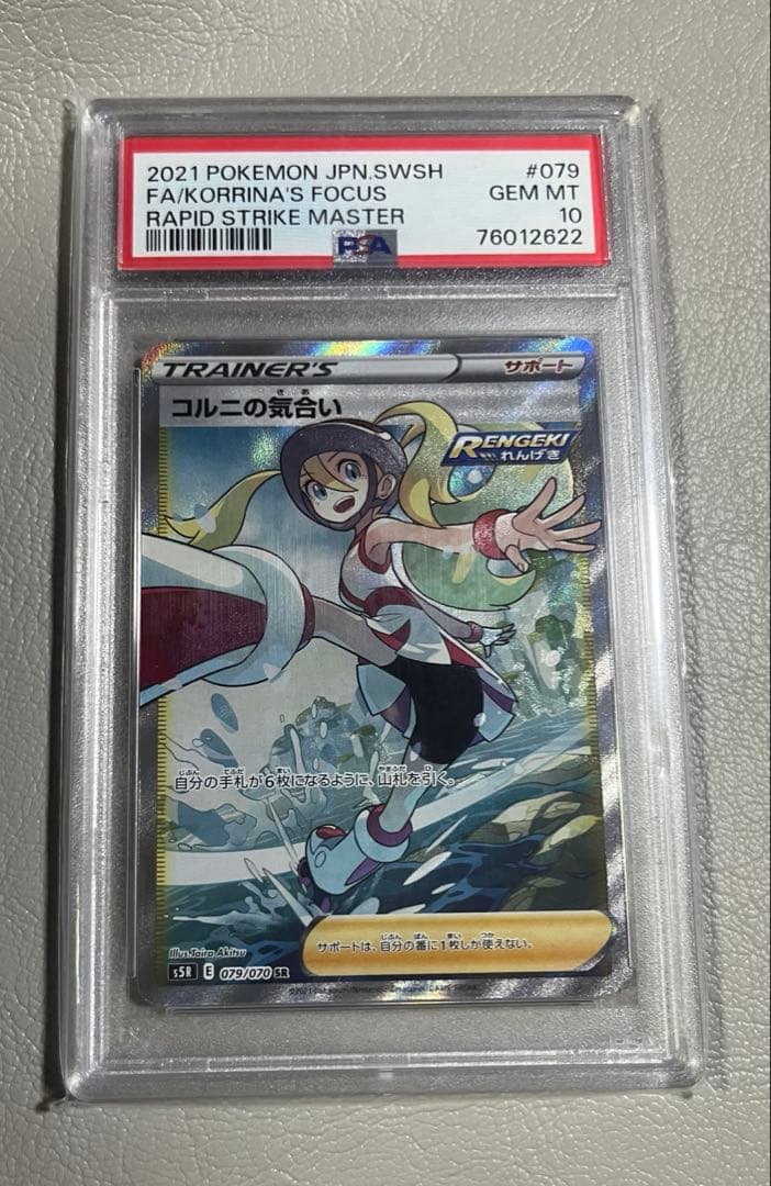 さ*ー様 【PSA10】コルニの気合い SR（連撃マスター）ポケカ 2026年最新】コルニの気合い sr psa10の人気アイテム - メルカリ