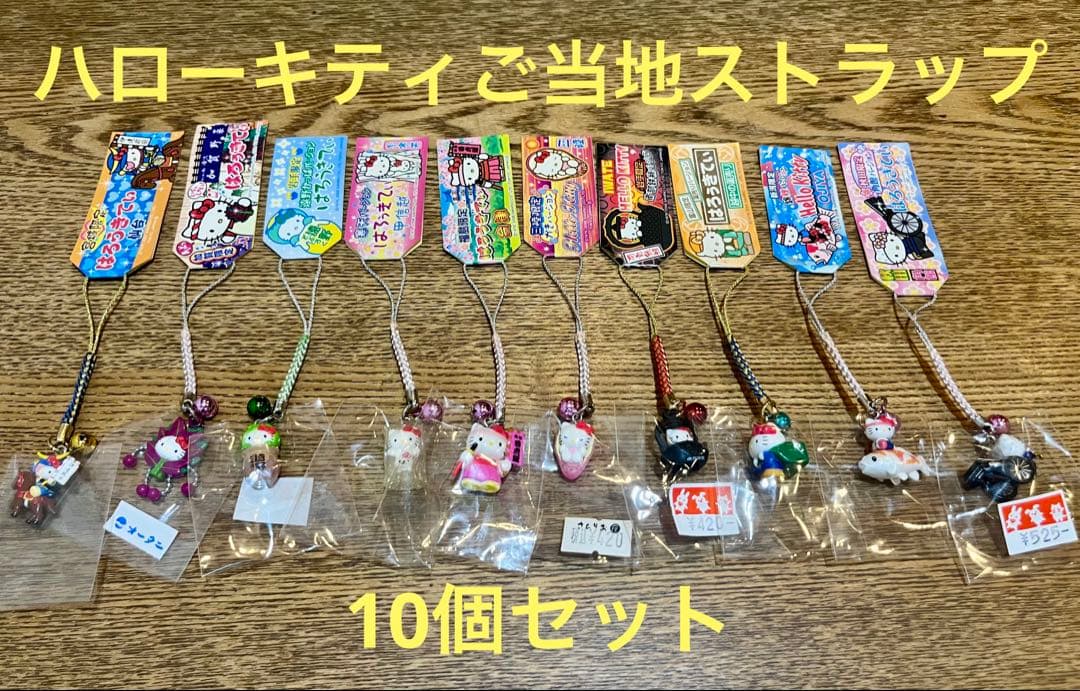 お得！！ハローキティご当地ストラップ10個セット 楽天市場】キティ ご当地 ストラップの通販