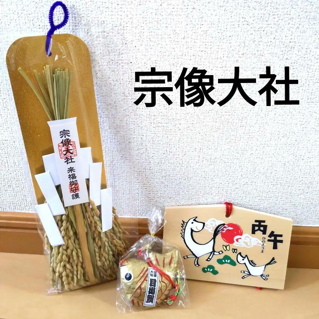 宗像大社 干支 縁起物 開運 午年 干支 2026 福みくじ 絵馬 稲穂 目出鯛