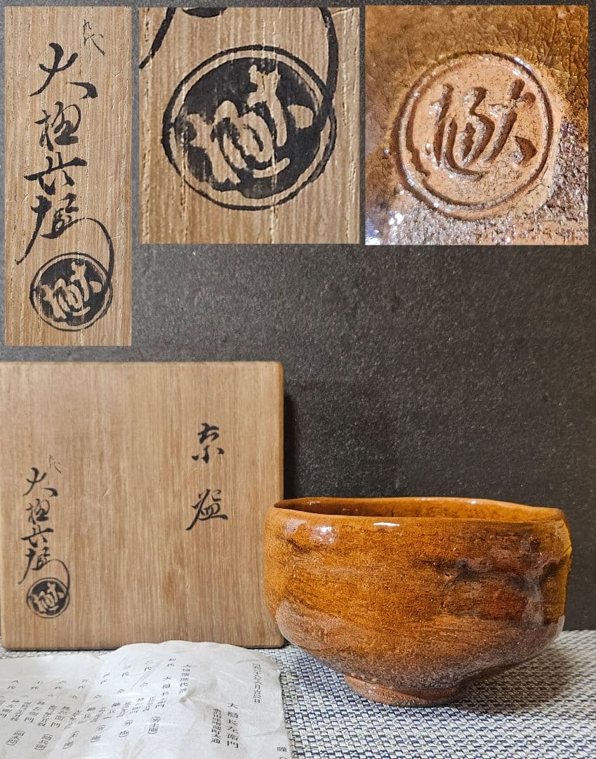 大樋焼 九代 大樋長左衛門 造 飴釉茶碗 共箱 茶道具 茶器 - メルカリ