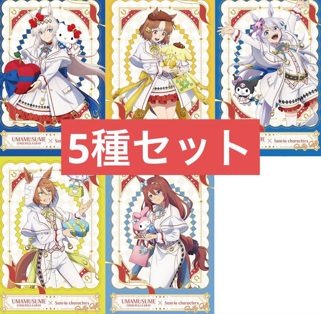 ウマ娘 サンリオコラボ 購入特典 ポストカード 5種セット - メルカリ