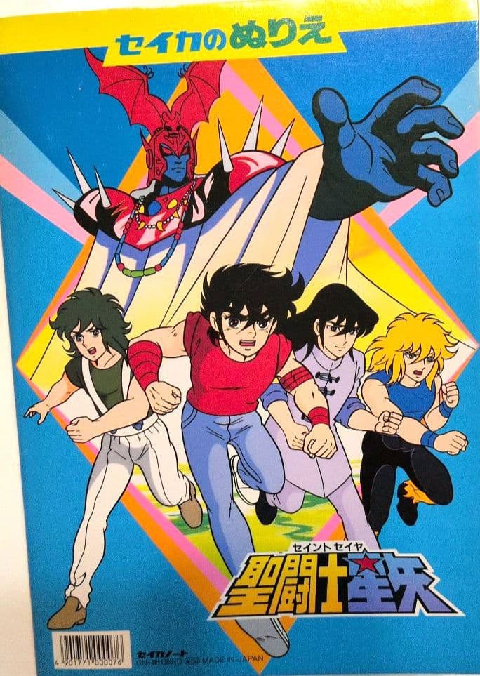 激レア！超希少！セイカのぬりえ 聖闘士星矢 - メルカリ