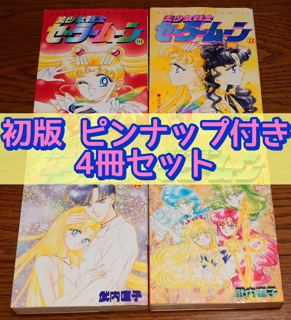 初版 ピンナップ付きセット】美少女戦士セーラームーン 10 11 12 13巻