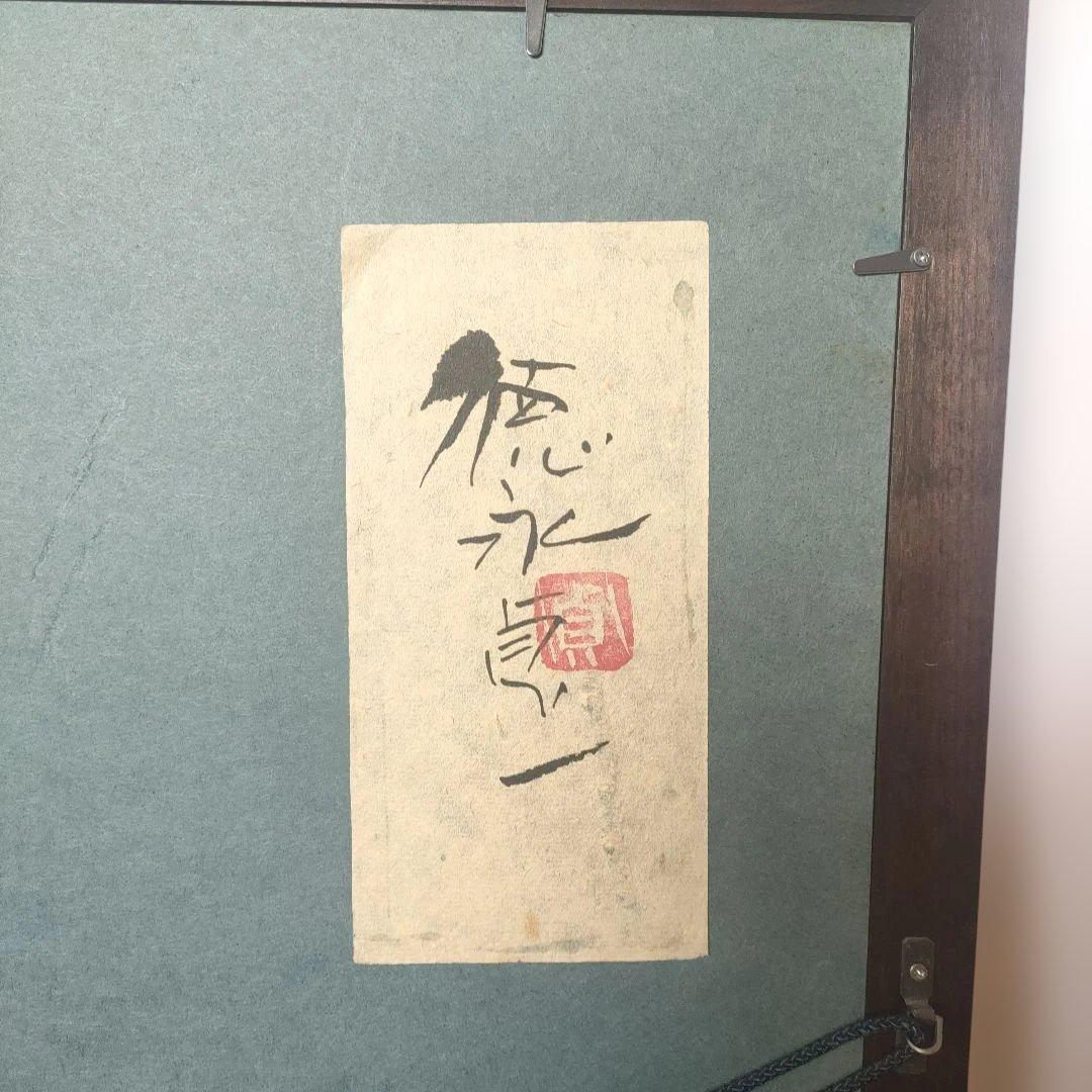 徳永真一 　大いなる宝　 LH-17 　日本画