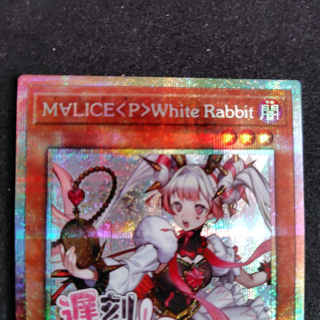 遊戯王 M∀LICE<P>WhiteRabbit ホワイトラビット プリシク 遊戯王 M∀LICE <P>White Rabbit ホワイトラビット プリシク - メルカリ