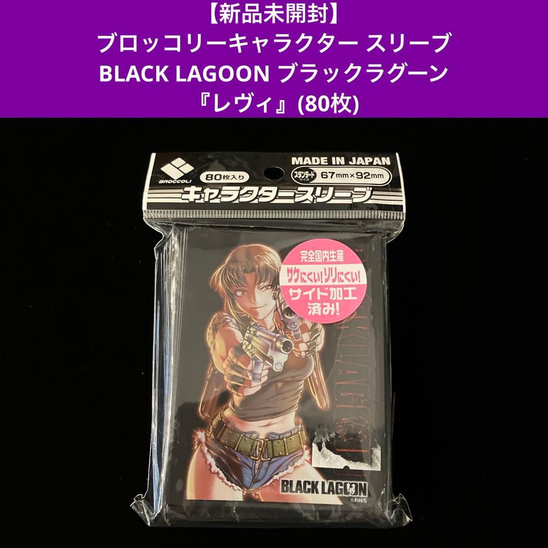 新品未開封】BLACK LAGOON ブラックラグーン 『レヴィ』(80枚) - メルカリ