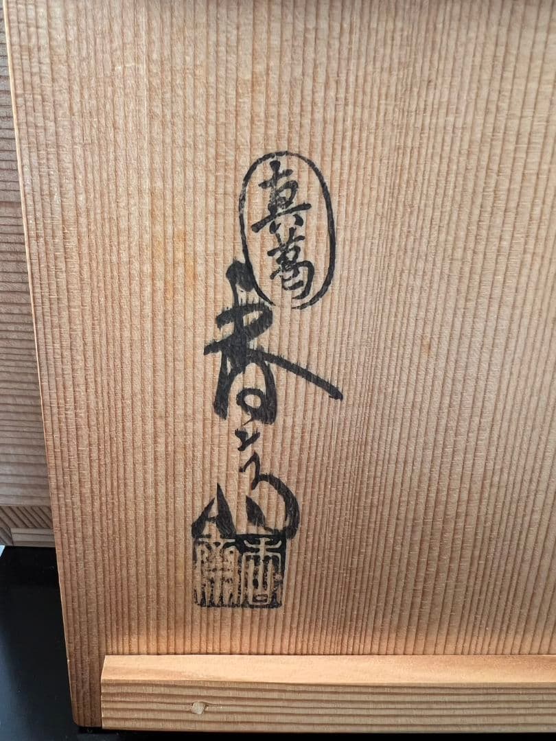 花瓶(花入) 真葛香斎 茶道具