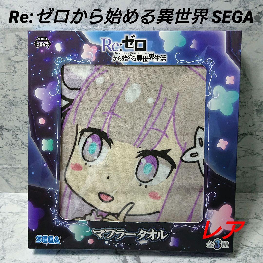 【レア】リゼロ☆SEGA☆マフラータオル☆エミリア☆新品☆希少☆コレクション☆ レア】リゼロ☆SEGA☆マフラータオル☆エミリア☆新品☆希少