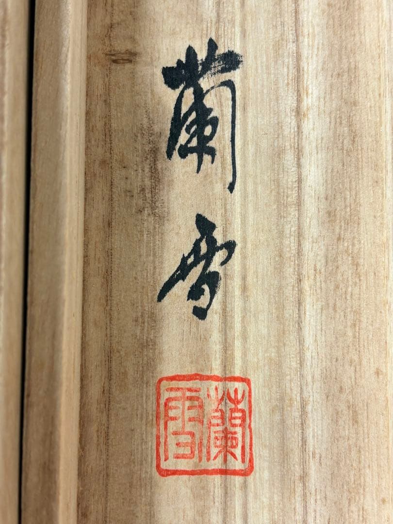 赤富士」 杉原蘭雪 茶道具 掛軸 日本画 共箱あり 富士山 正月 200