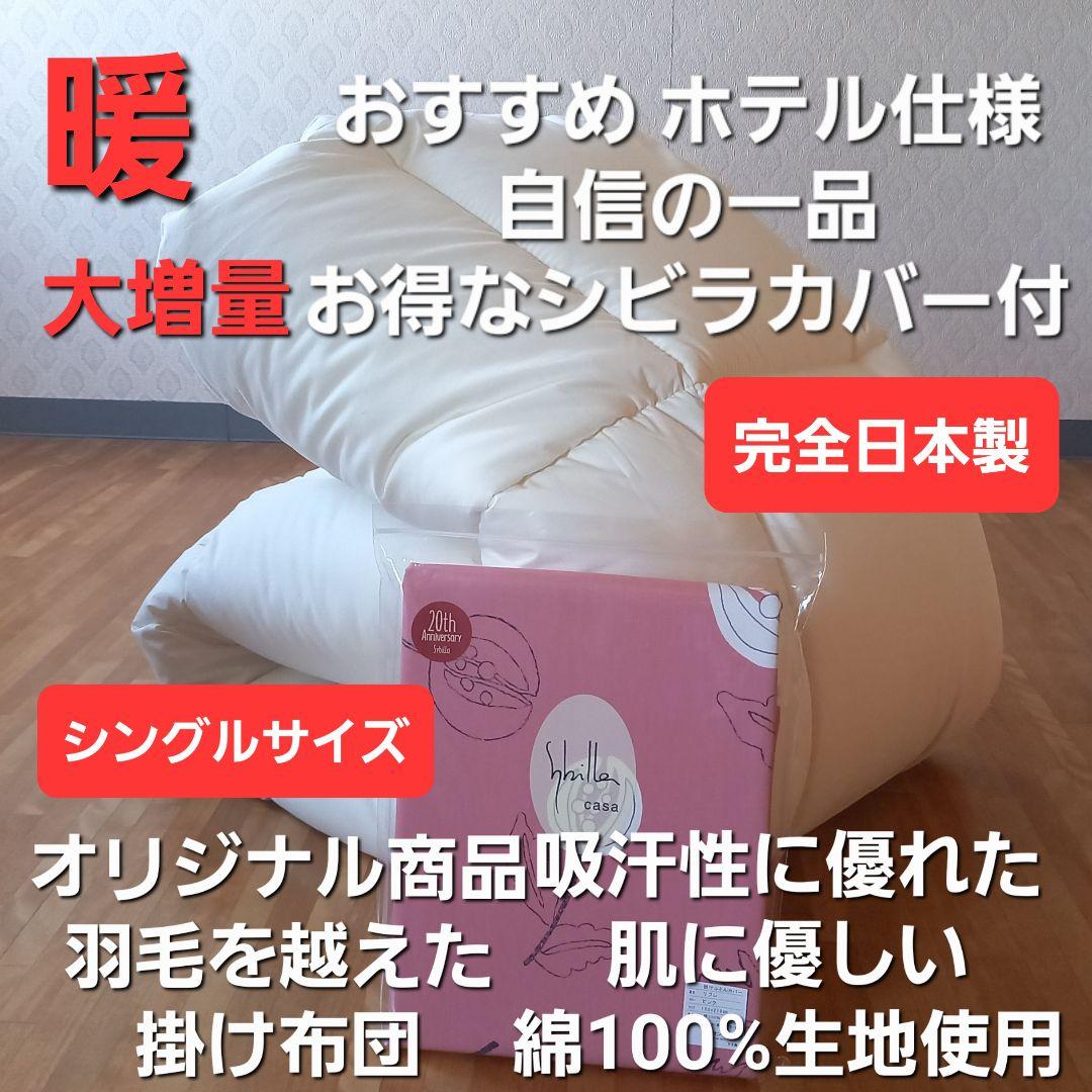 特価 ホテル仕様 増量 掛け布団＆シビラカバー アレルギー対策 安心 日本製① 3/1日迄5%OFF クーポンで最大20％off】 掛け布団カバー シングル