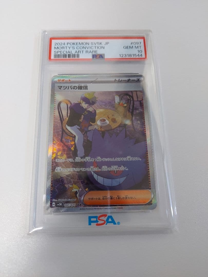 【最高評価PSA10】 ワイルドフォース マツバの確信SAR マツバの確信 SAR（スペシャルアートレア）】サポート(トレーナーズ