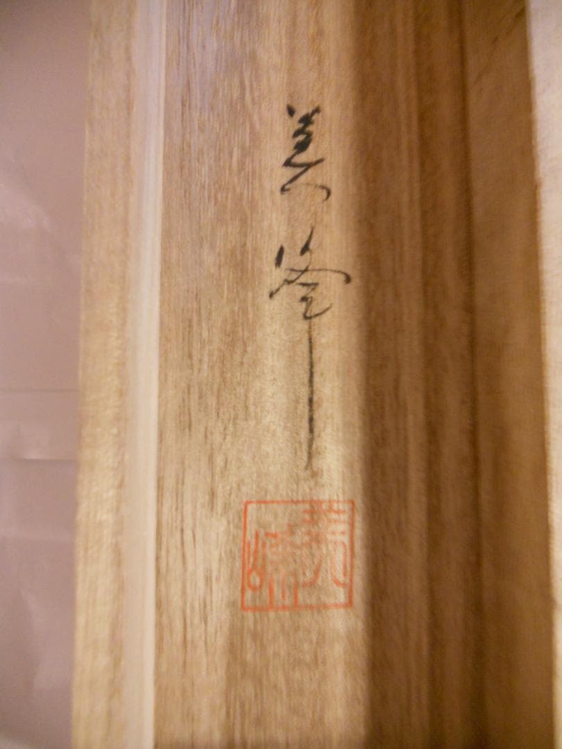 掛け軸 美峰 紅白梅 絹本 希少 軸装 茶道具 掛軸 美品 です。 - メルカリ