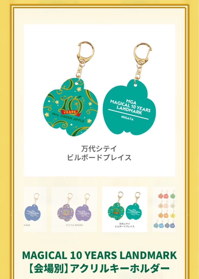Mrs. GREEN APPLE 10周年記念キーホルダー 新潟限定ver - メルカリ