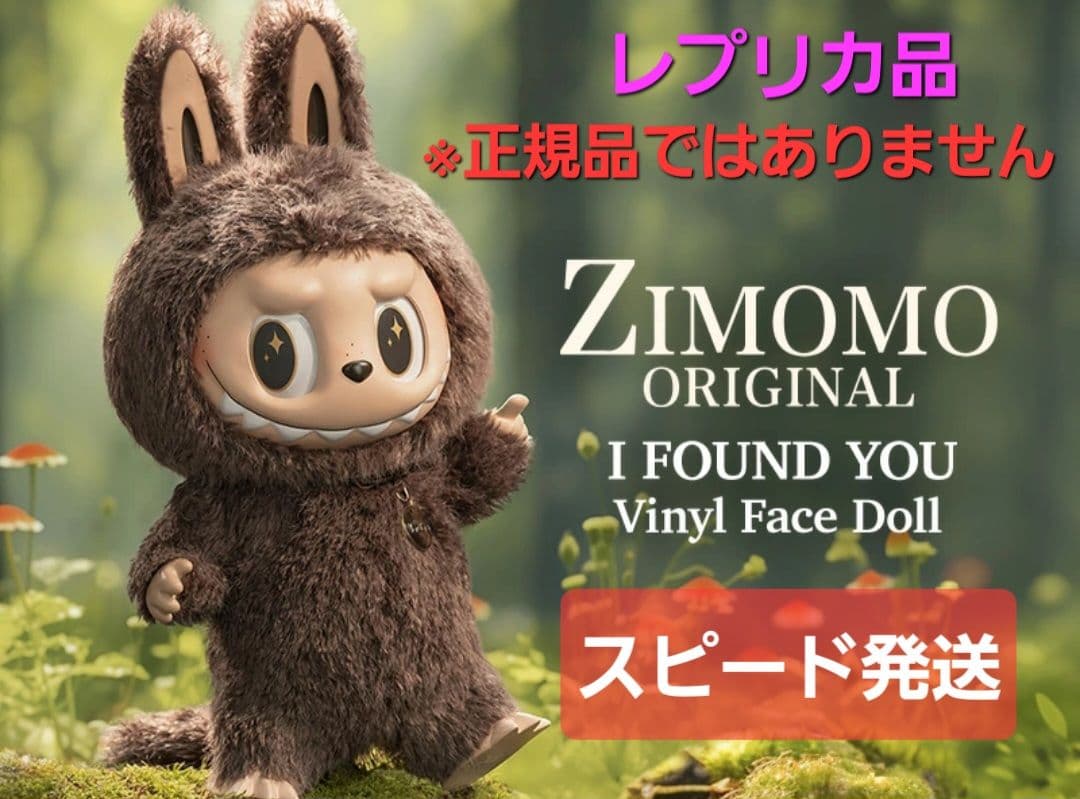 ZIMOMO I FOUND YOU labubu ラブブ ジモモ レプリカ品 - メルカリ