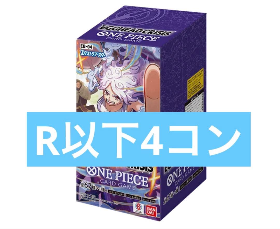 ワンピースカード エッグヘッドクライシス レア R以下 4コン まとめ売り ② ワンピースカード エッグヘッドクライシス 青 まとめ売り 4コン R以下