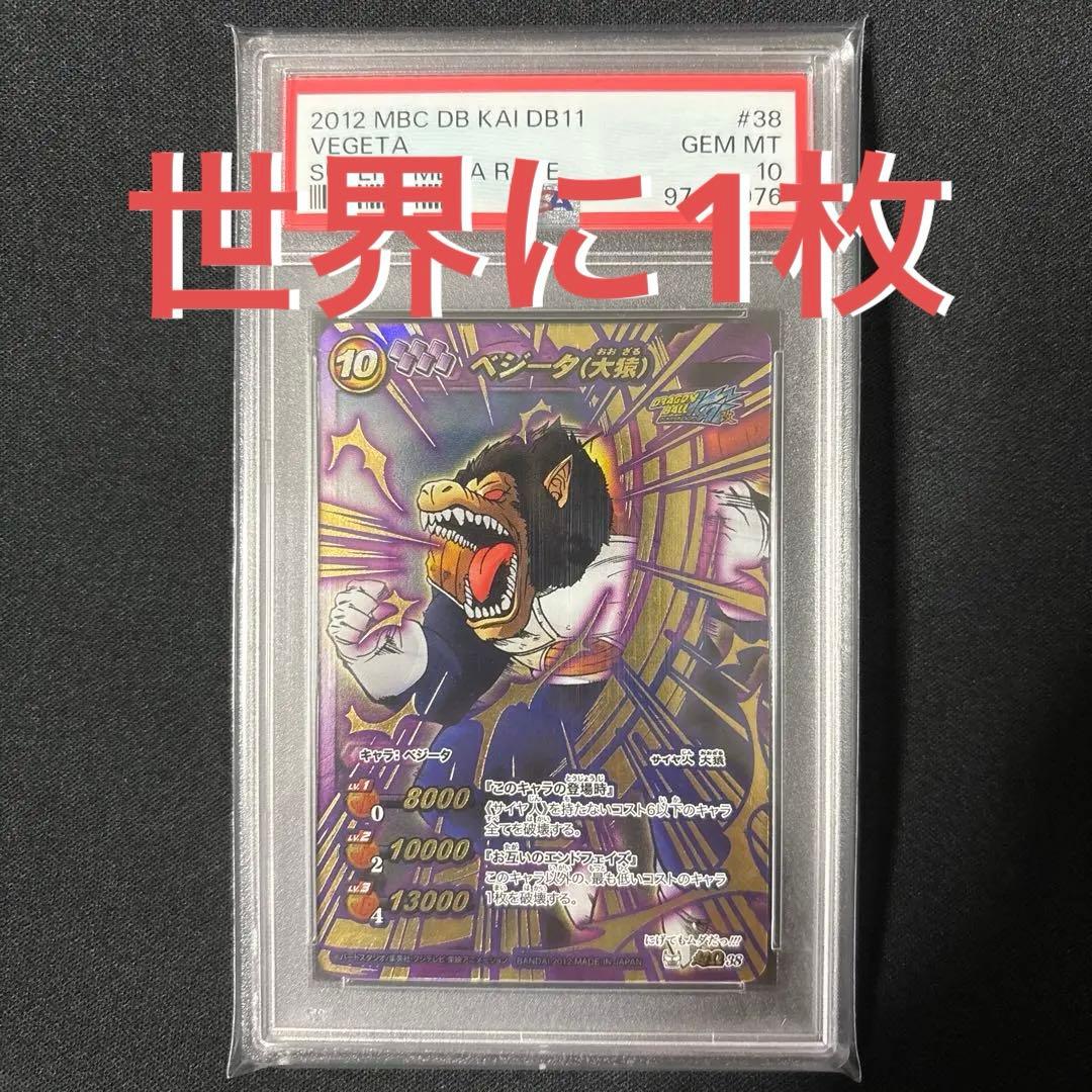 【最終値下げ】 【POP1】 PSA10 ミラクルバトルカードダス ベジータ大猿 ドラゴンボール - ドラゴンボール ヒーローズ ベジータ大猿［値下げ