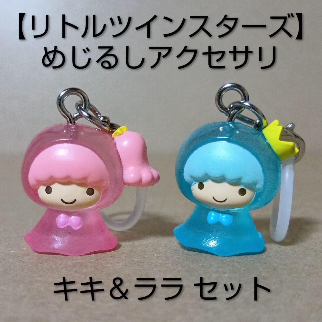 レア】サンリオ リトルツインスターズ [ キキ＆ララ ] めじるし