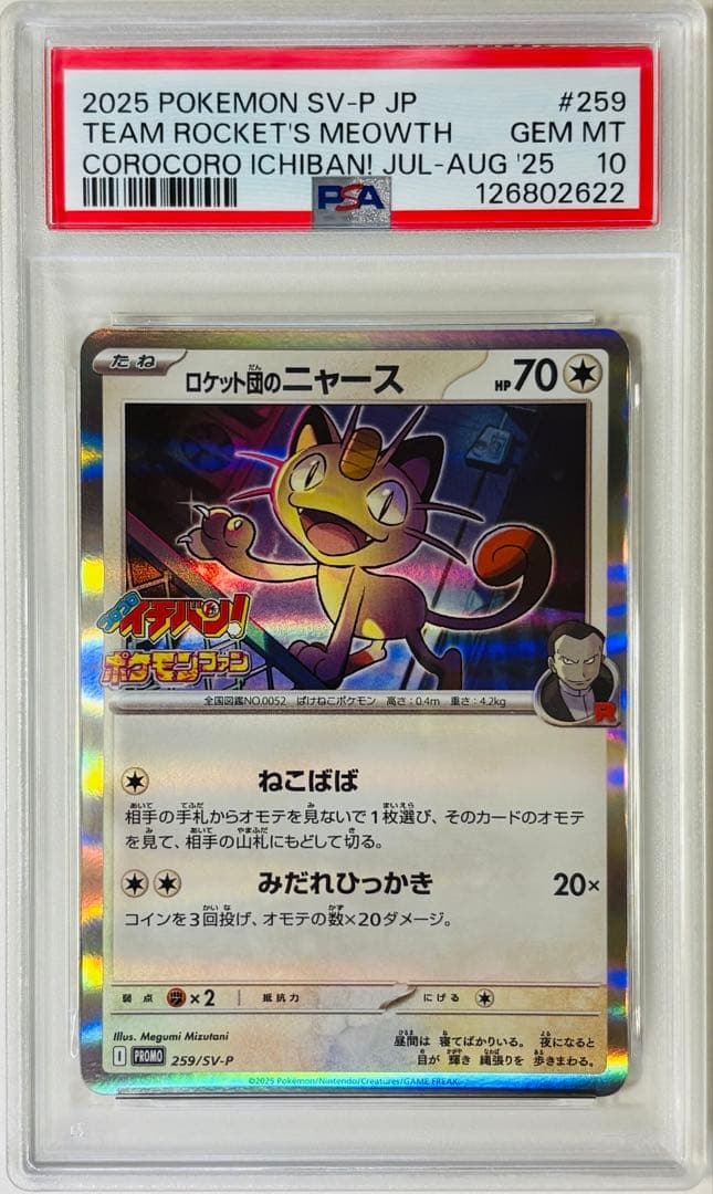 PSA10 ロケット団のニャース SV-P 259 プロモ-【超歓迎】