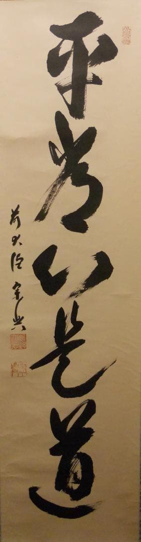 掛け軸 大徳寺派 極楽寺 西垣宗典 『 平常心是道 』 紙本 茶道具 掛軸 美品 Yahoo!オークション -「宗典」(掛軸) (書)の落札相場・落札価格