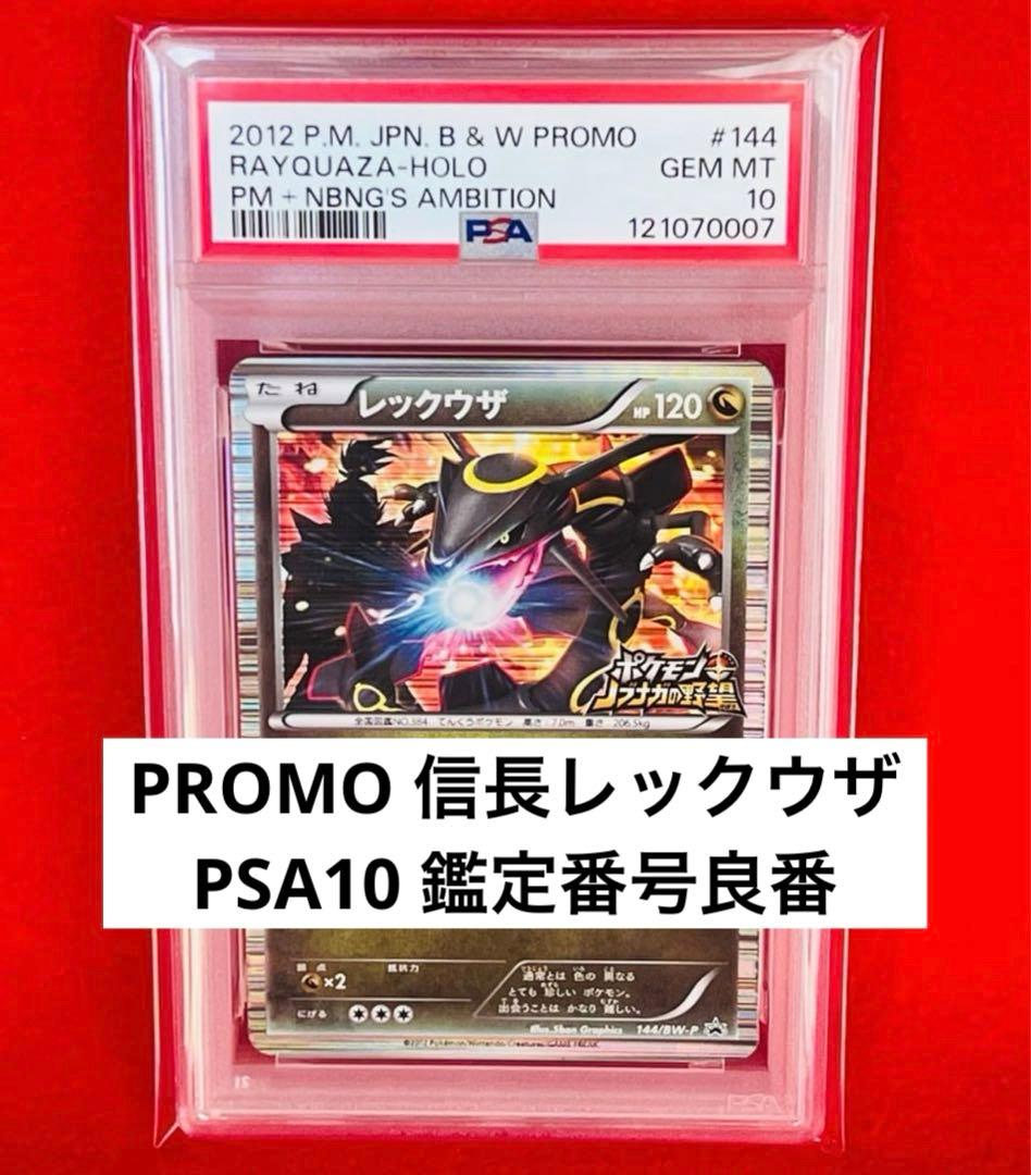 【PSA10】レックウザ P [BW-P 144/BW-P] ノブナガの野望 ポケモンカード ノブナガの野望 レックウザ 144/BW-P プロモ