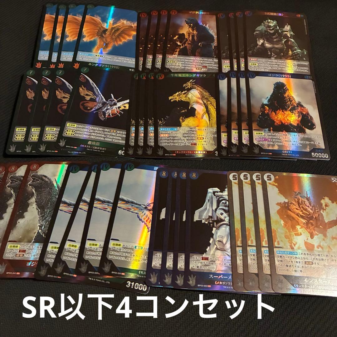 ゴジラカードゲーム　3弾 「好敵獣(ライバル)の共鳴」SR以下4コンセット　④ ゴジラカードゲーム 3弾 『好敵獣(ライバル)の共鳴』 SR以下4コン②