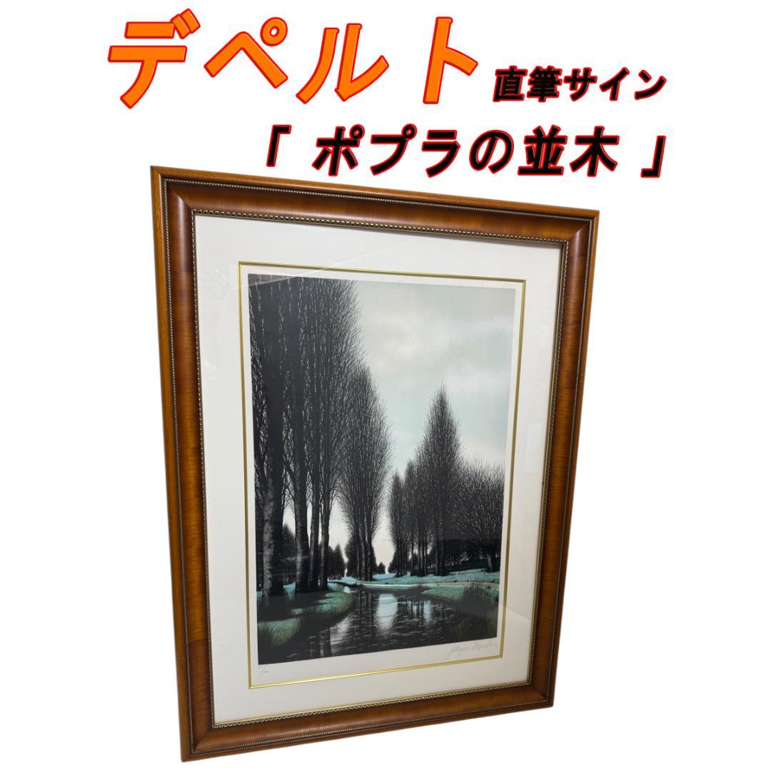 ジャック ・ デペルト　直筆サイン「 ポプラの並木 」 真作保証 大本靖 『冬のポプラ並木』 木版画 額装 直筆 サイン入 A.P.