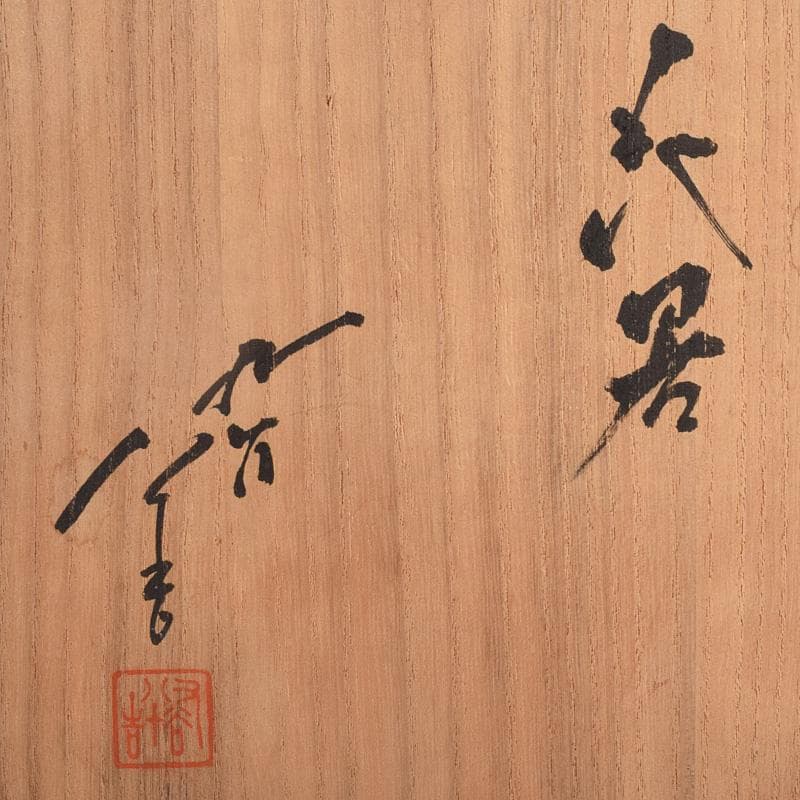 九谷焼 柳雨軒 三代 徳田八十吉作 花生 共箱 M R9016B - メルカリ