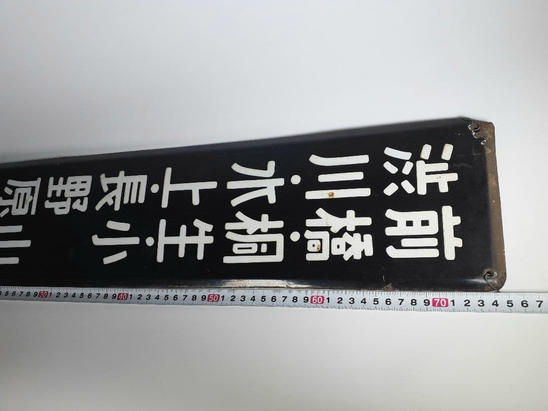 国鉄 前橋 桐生 小山 渋川 水上 長野原 ホーム方面板 行先板 ホーロー板