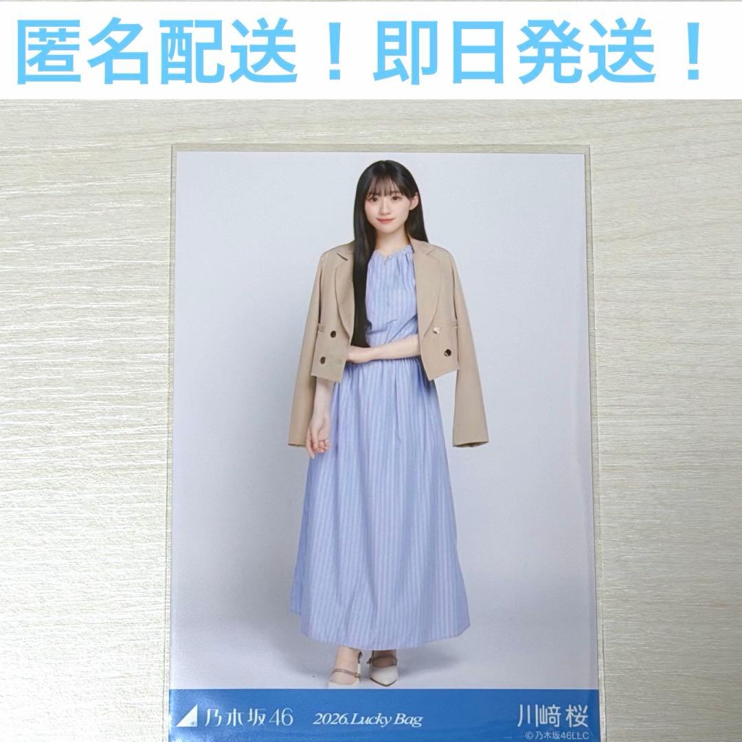川﨑桜 ヒキ 2026 Luckey Bag 福袋 生写真 乃木坂 - メルカリ