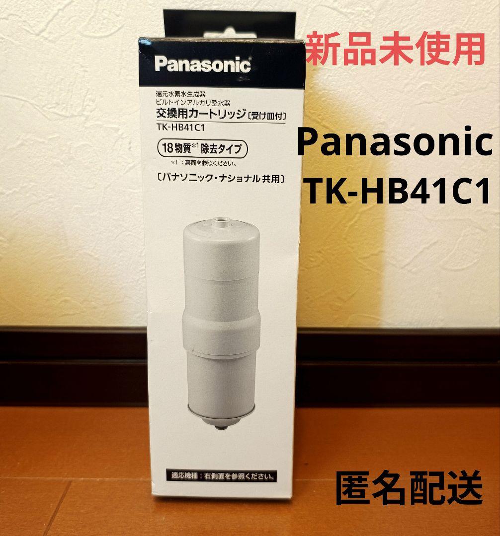 Panasonic TK-HB41C1 交換用カートリッジ 新品未使用 Panasonic（パナソニック） 【正規品】 還元水素水生成器用 交換用