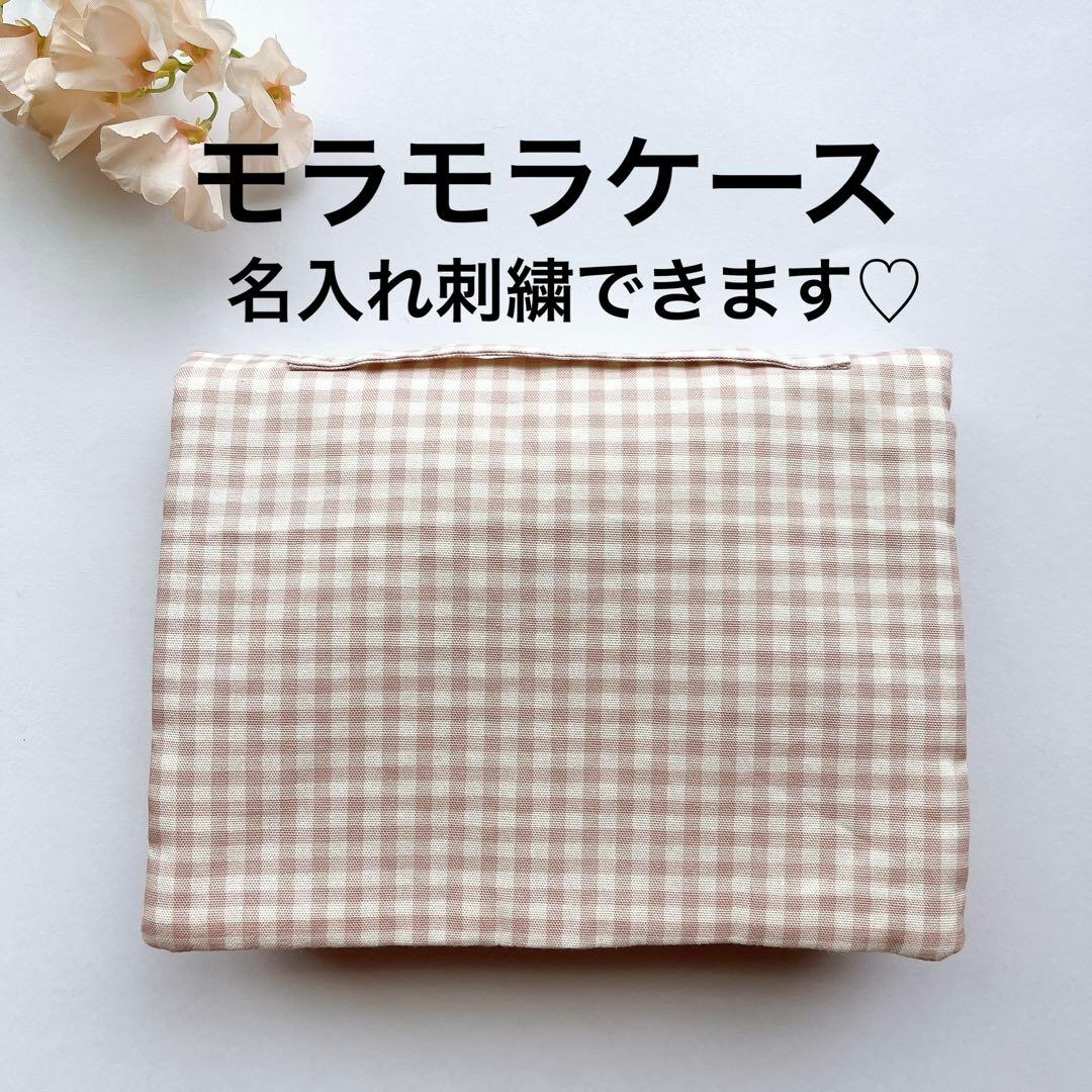 ペッピーキッズクラブ　モラモラ　ケース　カバー　モラモラケース　モラモラカバー Hi,everyone! ペッピーキッズクラブです😊 ⁡ 今日は 『モラモラケース