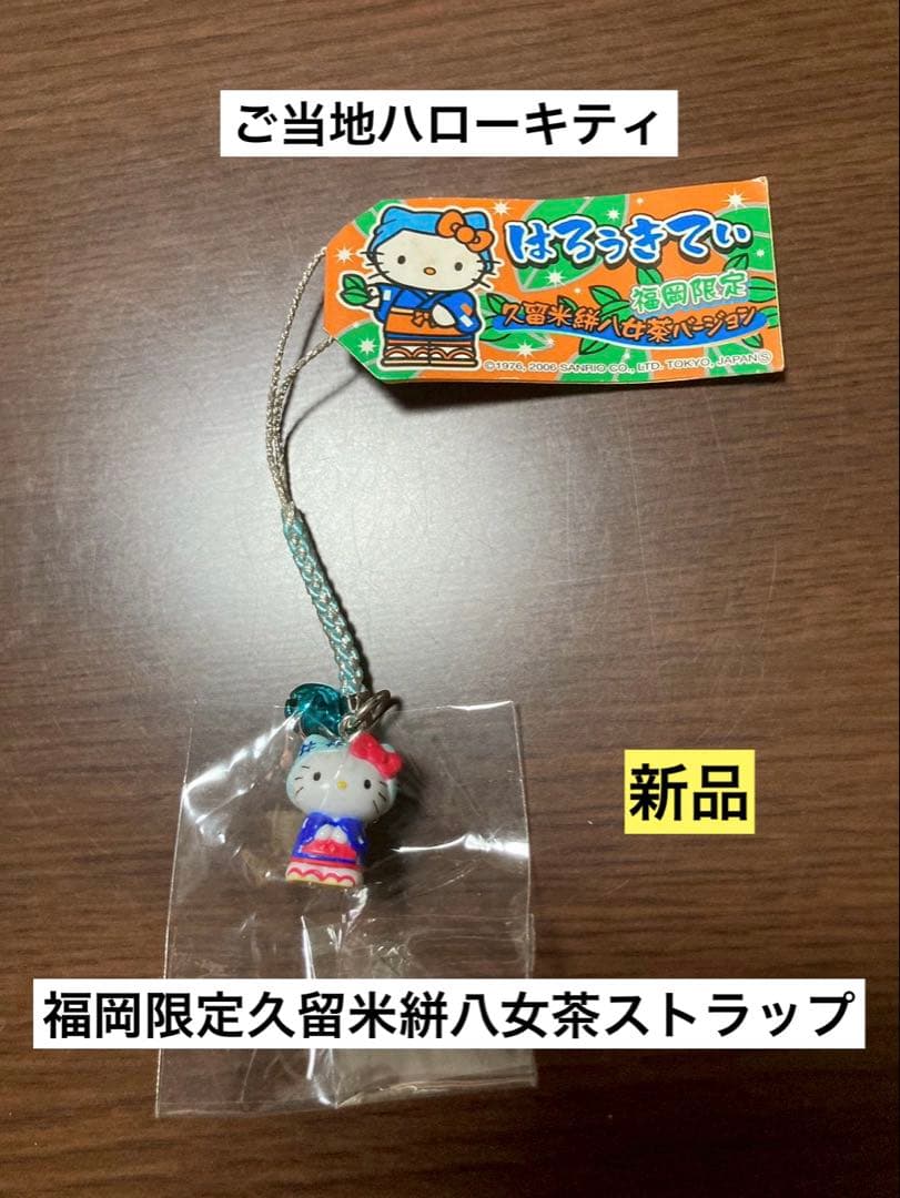 希少 激レア 新品 ご当地 ハローキティ 福岡 久留米 絣八女茶