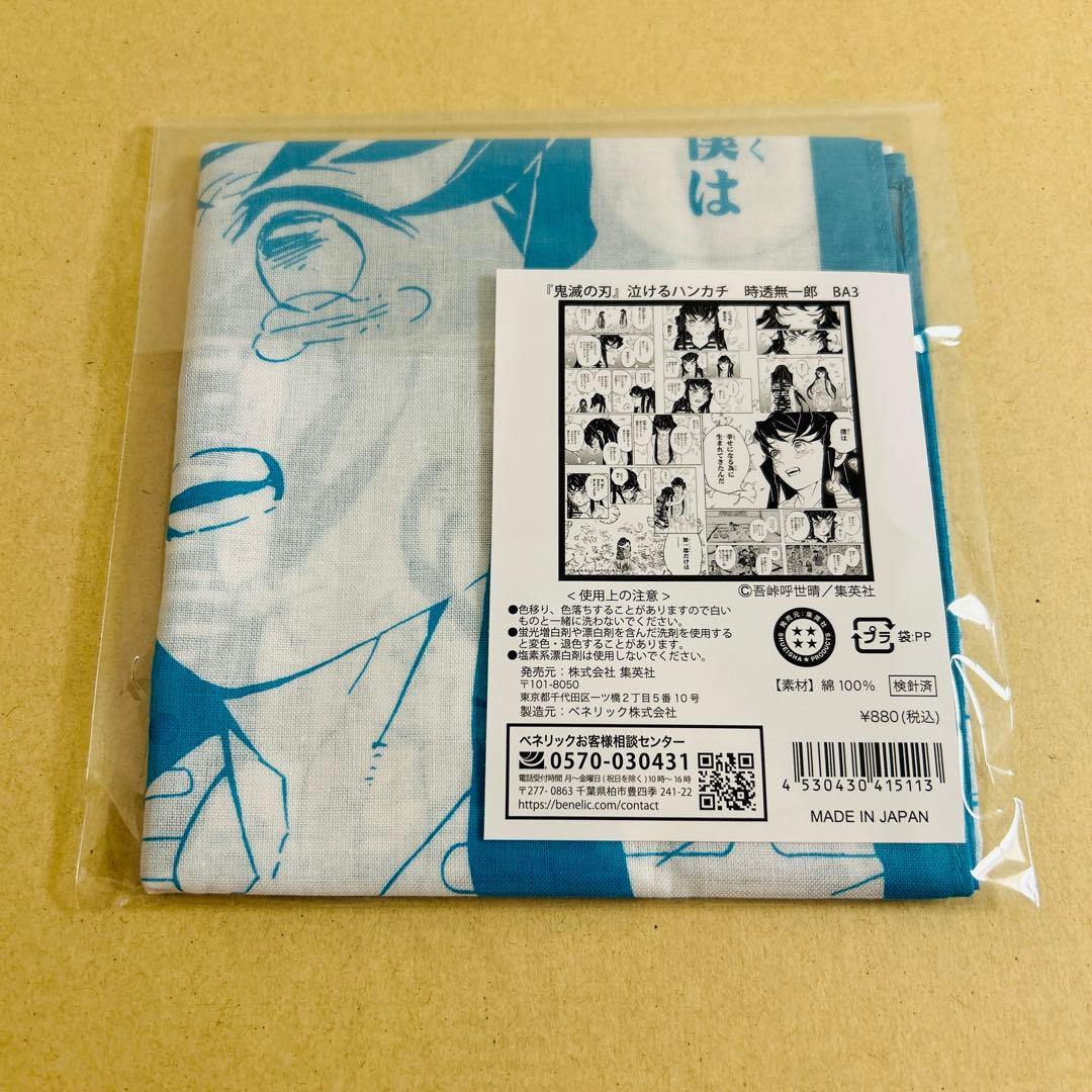 新品未開封】鬼滅の刃 泣けるハンカチ ジャンプショップ 時透無一郎