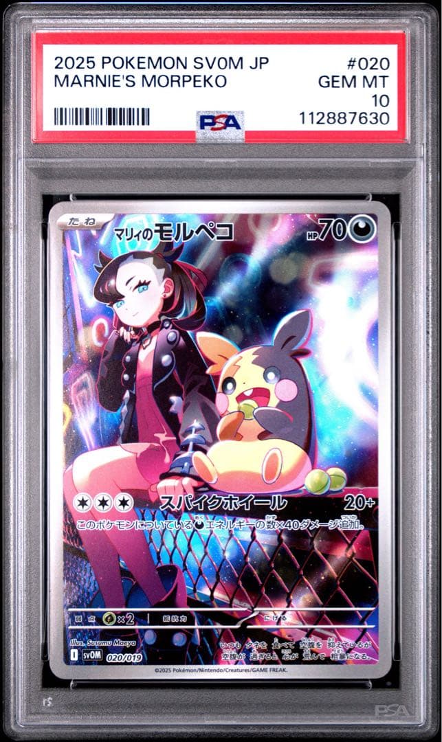 マリィのモルペコ [SVOM 020/019](スターターセットex psa10