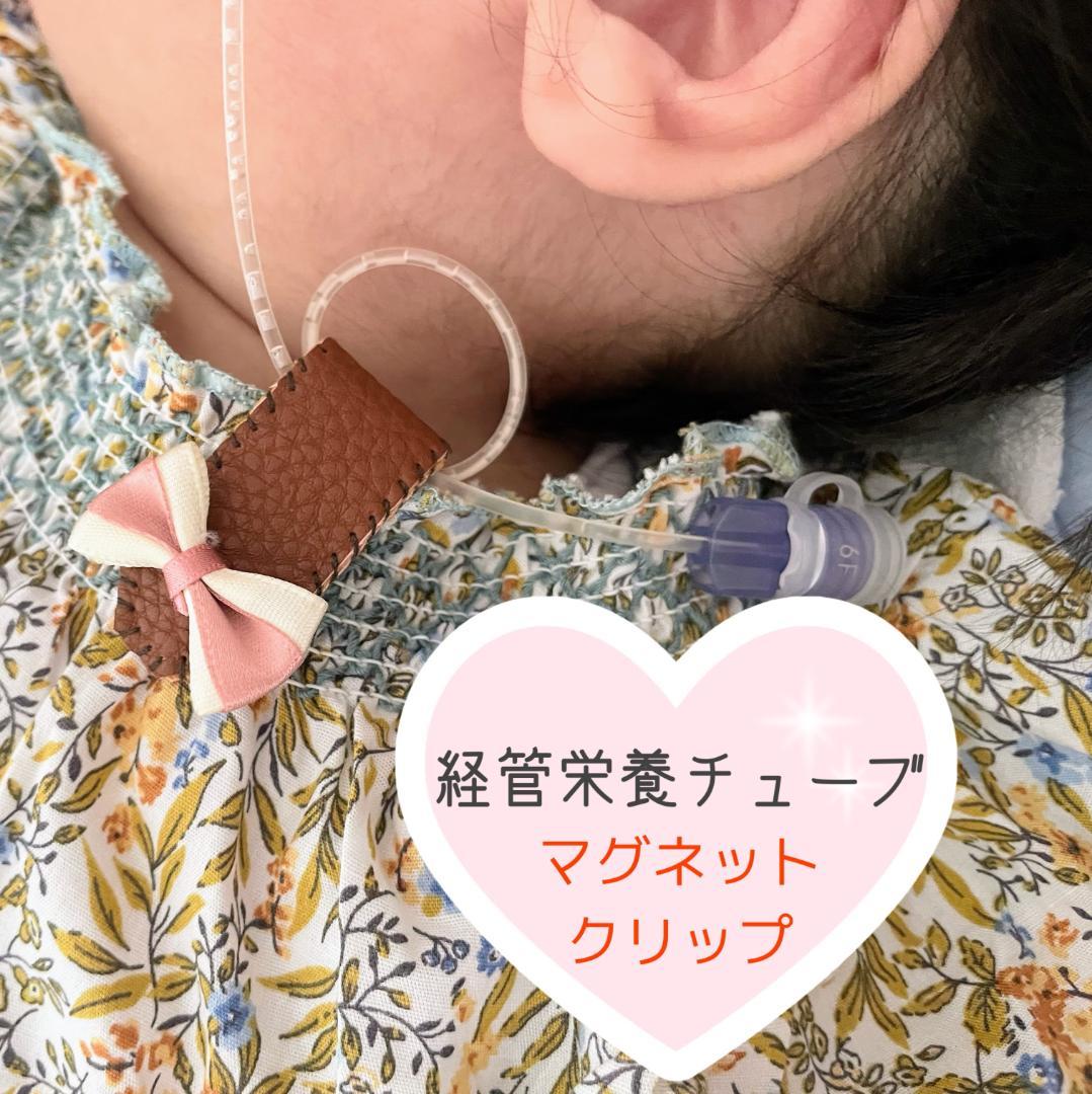 経管栄養チューブ用マグネットクリップ オーダー受付 経管栄養チューブ☆マグネットクリップ 雑貨・その他 chocopi 通販